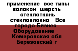 применение: все типы волокон, шерсть, стеклоткань,стекловлокно - Все города Бизнес » Оборудование   . Кемеровская обл.,Березовский г.